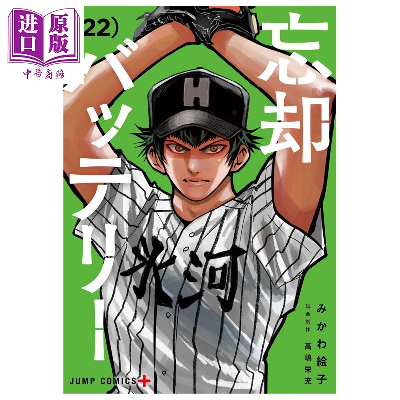 漫画 失忆投捕 第22集 美川绘子 集英社 日文原版漫画书 忘却バッテリー みかわ絵子【中商原版】