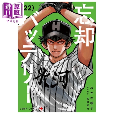 漫画 失忆投捕 第22集 美川绘子 集英社 日文原版漫画书 忘却バッテリー みかわ絵子【中商原版】