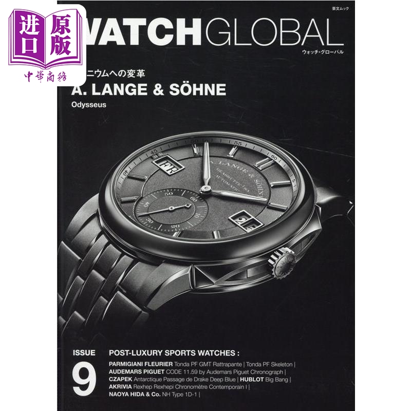 现货 全球名表图鉴9 日文原版 WATCH GLOBAL ISSUE 9【中商原版】