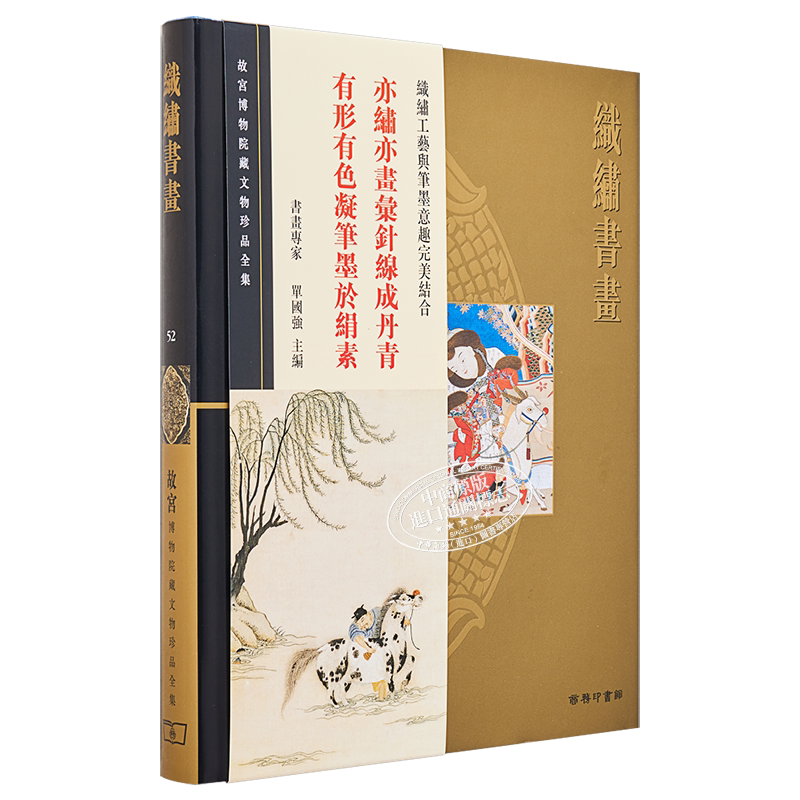 故宫博物院藏文物珍品全集52:织绣书画 港台艺术原版 单国强 香港商务印书馆 珍藏鉴赏【中商原版】