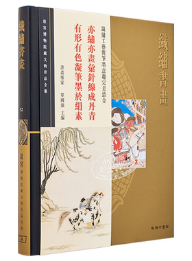 故宫博物院藏文物珍品全集52：织绣书画 港台艺术原版 单国强 香港商务印书馆 珍藏鉴赏【中商原版】
