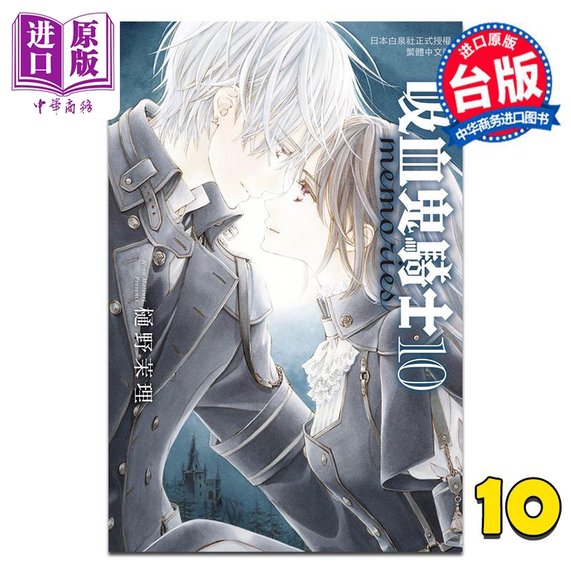 漫画 吸血鬼骑士 memories 第10集 樋野茉理 台版漫画书 长鸿出版【中商原版】