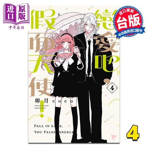 漫画 恋爱吧 假面天使 第4集 卯月coco 台版漫画书 东立出版【中商原版】