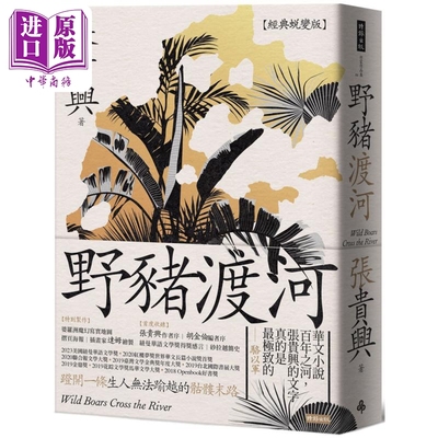 作者亲签 野猪渡河 经典蜕变版 附婆罗洲魔幻写实地图港台原版 张贵兴 时报出版【中商原版】