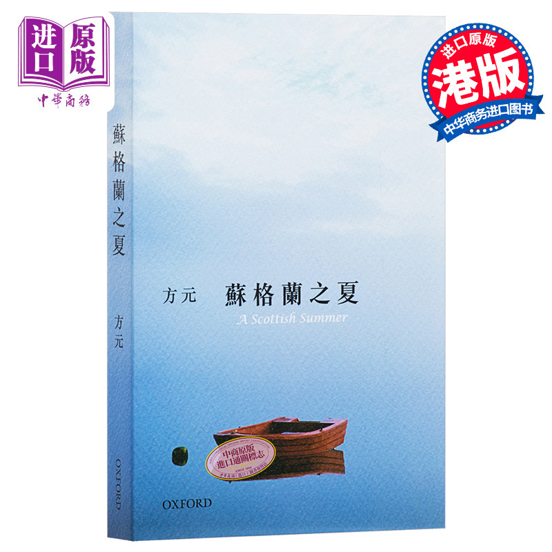 现货 【中商原版】苏格兰之夏 港台原版 方元 牛津大学 文学小说 华文创作 散文属于什么档次？