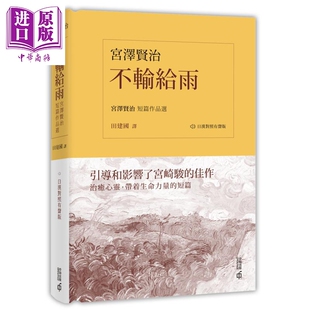 香港中和出版 日汉对照有声版 不畏风雨 银河铁道之夜作者 2020香港书展新书 不输给雨 中商原版 宫泽贤治短篇作品选