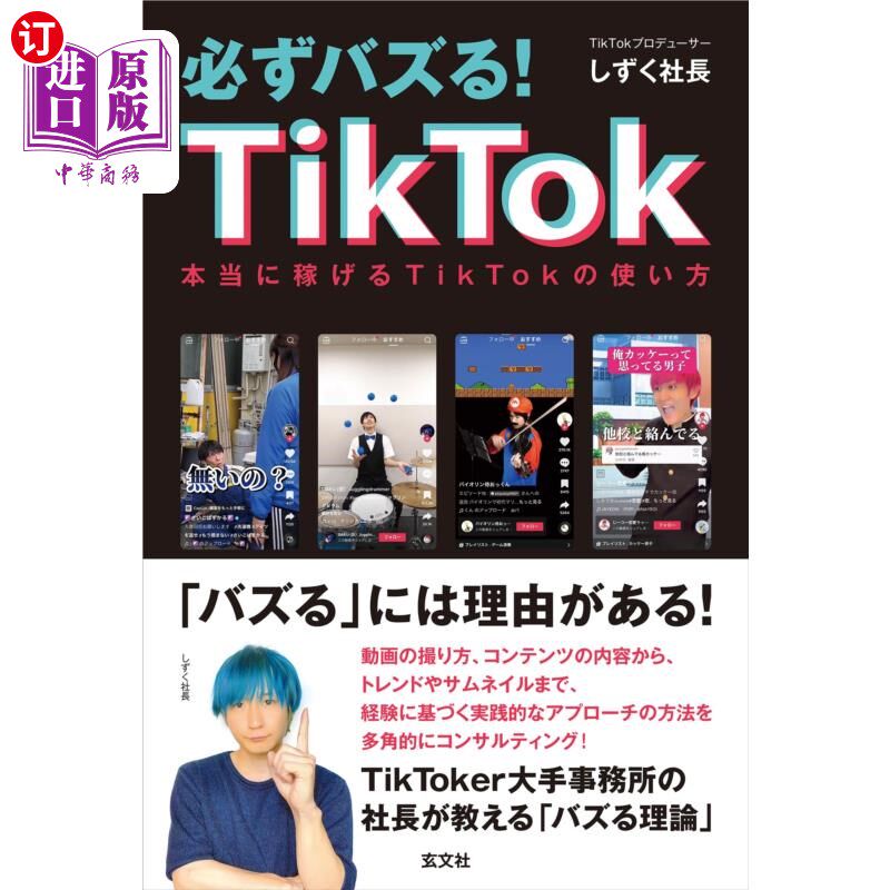 海外直订日语 必ずバズる!TikTok 本当に稼げるTikTokの使い方 一定要打!TikTok真正赚钱的TikTok的使用方法