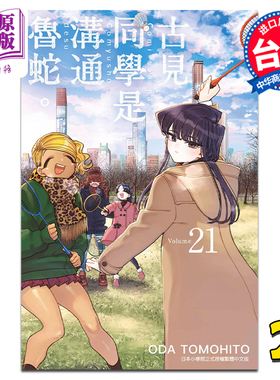 漫画 古见同学是沟通鲁蛇。21 ODA TOMOHITO 台版漫画书 青文出版【中商原版】