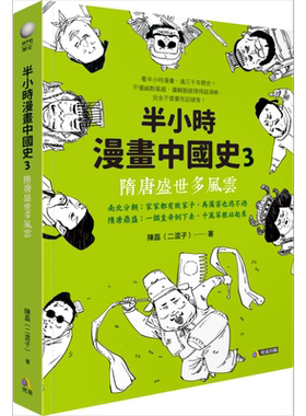 现货 半小时漫画中国史3 隋唐盛世多风云 港台原版 陈磊二混子 究竟出版 中国历史隋唐五代【中商原版】