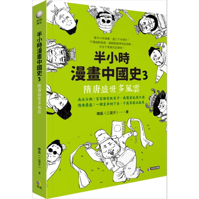 现货 半小时漫画中国史3 隋唐盛世多风云 港台原版 陈磊二混子 究竟出版 中国历史隋唐五代【中商原版】