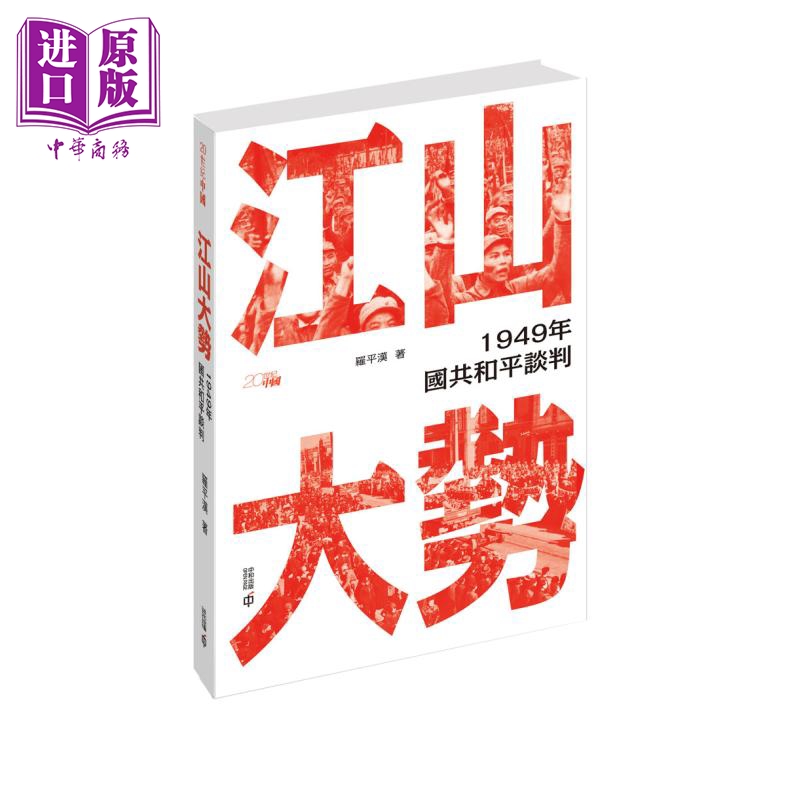 预售 江山大势 1949年国共和平谈判 港台原版 罗平汉 香港中和出版【中商原版】