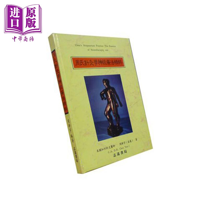 周氏针灸学神经疗法精粹 港台原版 周耕宇 志远出版【中商原版】