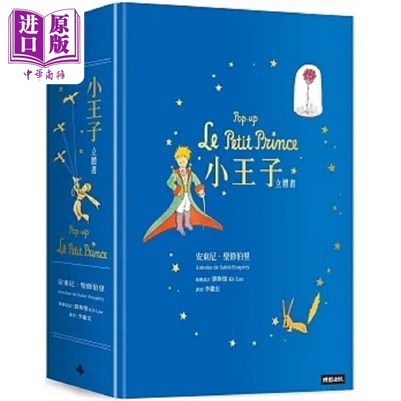 小王子立体书 港台原版 安东尼 圣修伯里 刘斯杰 时报【中商原版】
