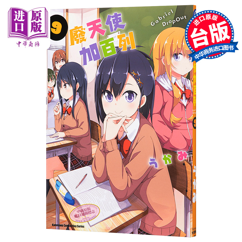 漫画 废天使加百列 9 珈百璃的堕落うかみ 台版漫画书 角川【中商原版】