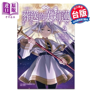 芙莉莲 第2集 中商原版 轻小说 东立出版 葬送 台版 预售 时海结以