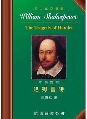 莎士比亚 哈姆雷特 中英对照本 The Tragedy of Hamlet 港台原版 莎士比亚 梁实秋译 远东图书 莎士比亚四大悲剧【中商原版】