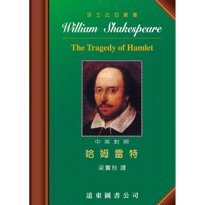 莎士比亚 哈姆雷特 中英对照本 The Tragedy of Hamlet 港台原版 莎士比亚 梁实秋译 远东图书 莎士比亚四大悲剧【中商原版】