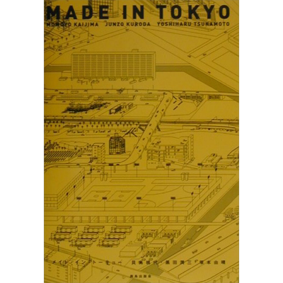 东京制造 当代日本知名建筑团体犬吠工作室代表作 日文原版 贝島桃代 黒田润三 メイド·イン·トーキョー【中商原版】