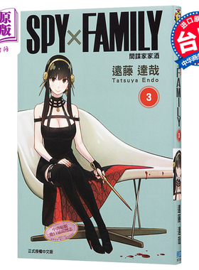 现货 漫画 SPY×FAMILY 间谍家家酒 3 远藤达哉 台版漫画书 东立出版 间谍过家家 2022年4月新番【中商原版】
