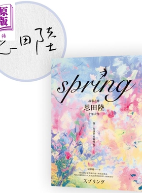 spring 限量亲签版 故事之神恩田陆十年大作 港台原版 恩田陆 圆神出版【中商原版】