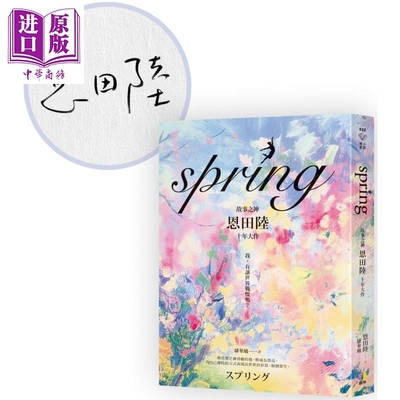 spring 限量亲签版 故事之神恩田陆十年大作 港台原版 恩田陆 圆神出版【中商原版】