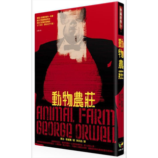 动物农庄 港台原版 乔治欧威尔 好读出版 英国文学 翻译文学【中商原版】