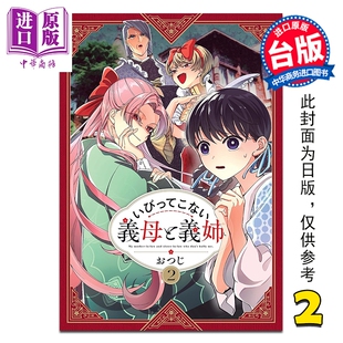 预售 漫画 不虐待我的继母与继姐 第2集 おつじ 台版漫画书 青文出版【中商原版】