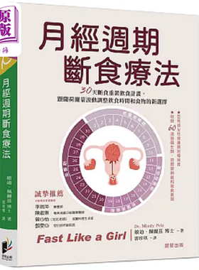 月经周期断食疗法 港台原版 敏迪 佩尔兹 晨星【中商原版】