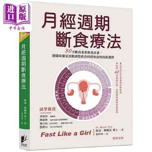 月经周期断食疗法 港台原版 敏迪 佩尔兹 晨星【中商原版】