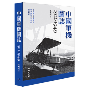 预售 【中商原版】中国军机图志 (1912-1949) 港台原版  香港商务印书馆出版  中国历史