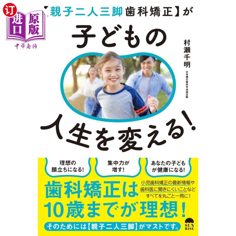 海外直订日语 〈親子二人三脚歯科矯正〉が子どもの人生を変える! 〈親子二人三脚歯科矯正〉が子どもの人生を変える!