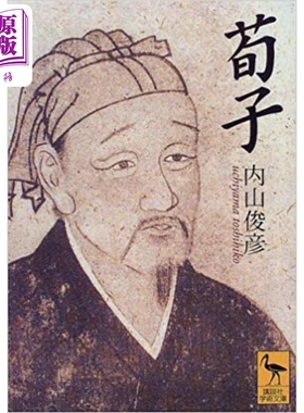 荀子 讲谈社学术文库系列 内山俊彦 日文原版 荀子【中商原版】
