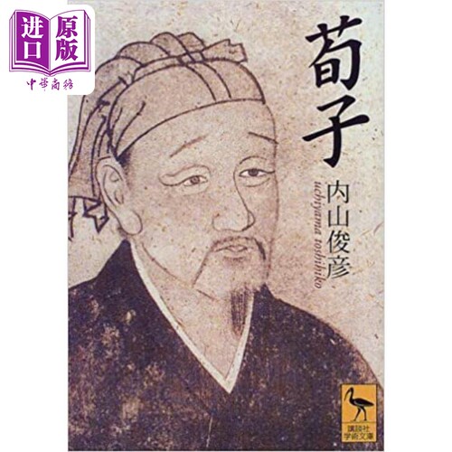 荀子 讲谈社学术文库系列 内山俊彦 日文原版 荀子【中商原版】