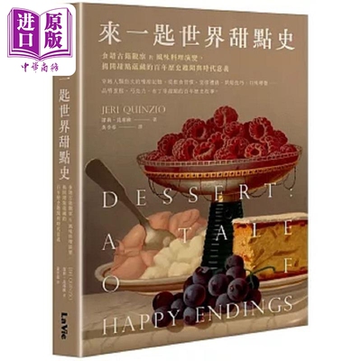 来一匙世界甜点史 食谱古籍观察 佐 风味料理演变 揭开甜点蕴藏的百年历史趣闻与 港台原版 洁莉 昆席欧 麦浩斯【中商原版】