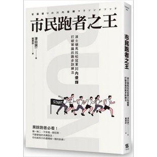预售 市民跑者之王 波士顿马拉松冠*川内优辉打破常识的跑步训练法 港台原版 津田诚一/一心文化 运动【中商原版】