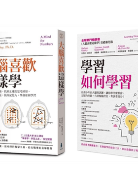 超强大脑学习套书：大脑喜欢这样学(二版)+学习如何学习(博客来*家) 芭芭拉•欧克莉 木马文化【中商原版】