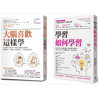 超强大脑学习套书：大脑喜欢这样学(二版)+学习如何学习(博客来*家) 芭芭拉•欧克莉 木马文化【中商原版】