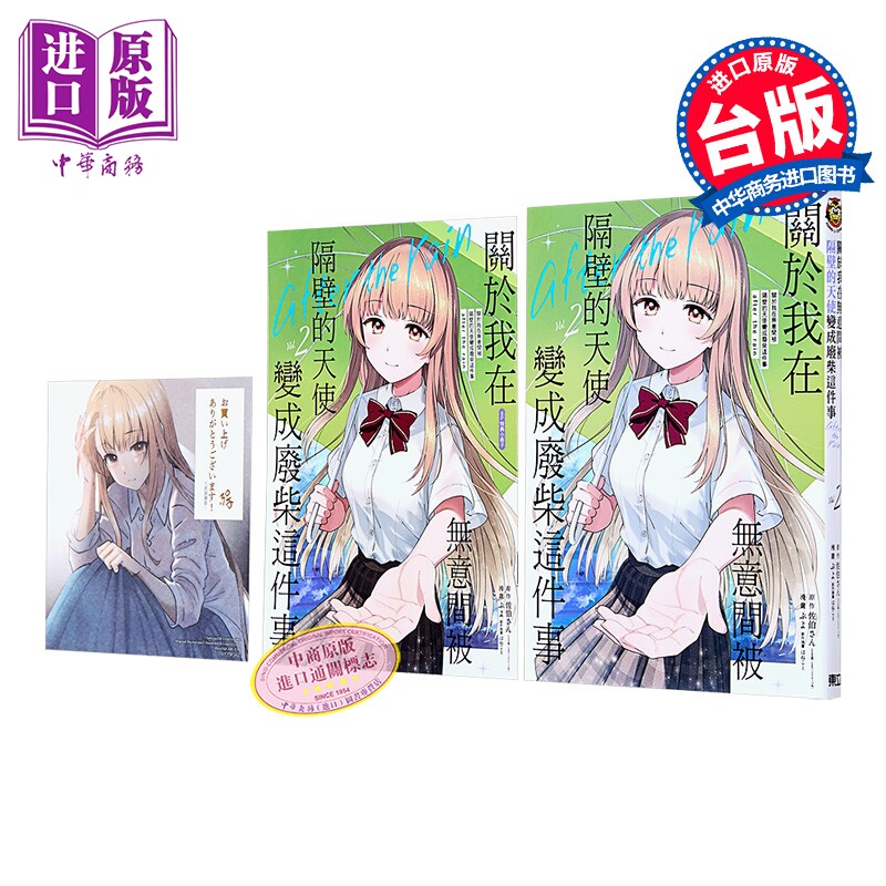 漫画 关于我在无意间被隔壁的天使变成废柴这件事 after the rain 首刷限定版 2 佐伯さん 台版漫画书 东立出版【中商原版】