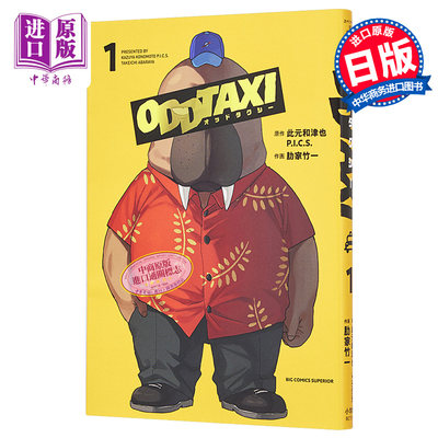 现货 漫画 odd taxi 奇巧计程车 1 此元和津也 小学馆 日文原版漫画书 オッドタクシー 【中商原版】