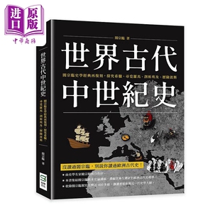 预售 世界古代中世纪史 阎宗临史学经典再复刻 探究希腊 寻觅罗马 剖析埃及 历险波斯 港台原版 阎宗临 崧烨文化【中商原版】