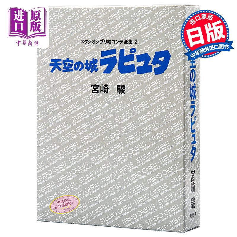 【中商原版】天空之城 吉卜力工作室分镜画全集 2 日文原版 天空の城ラピュタ スタジオジブリ絵コンテ全集2 宫崎骏