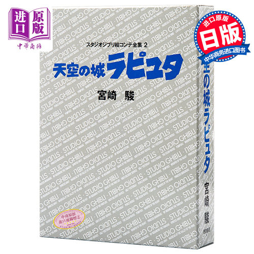 【中商原版】天空之城 吉卜力工作室分镜画全集 2 日文原版 天空の城ラピュタ スタジオジブリ絵コンテ全集2 宫崎骏
