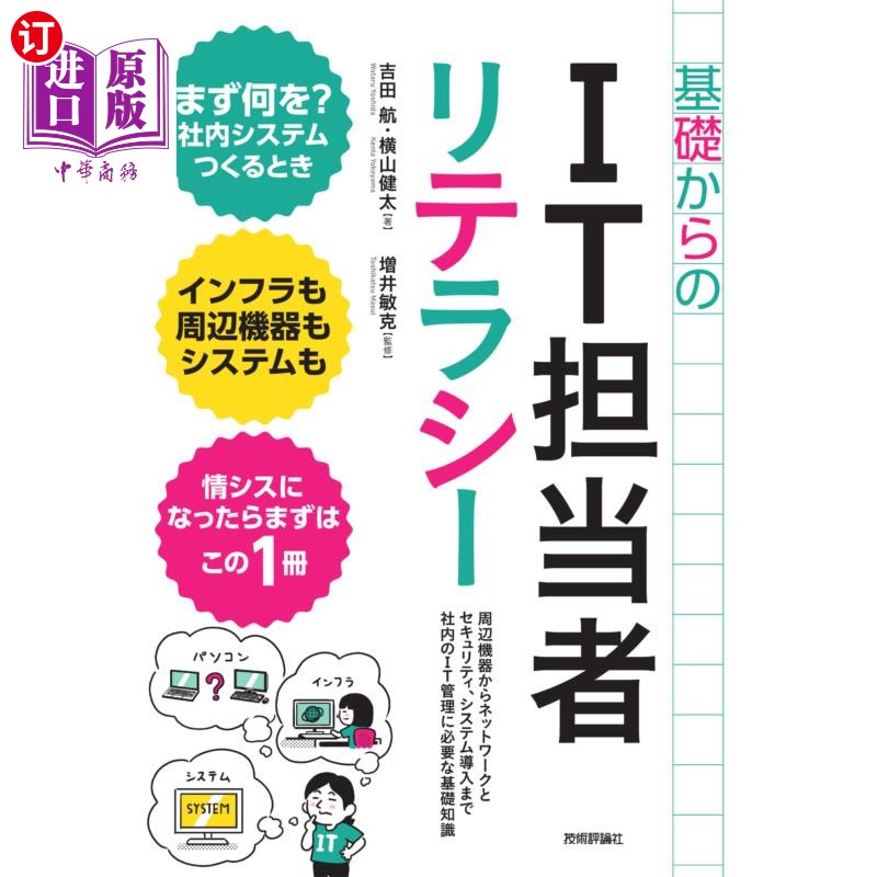 海外直订日语 基礎からのIT担当者リテラシー 周辺機器からネットワークとセキュリティ、システム導入まで社内のIT管理