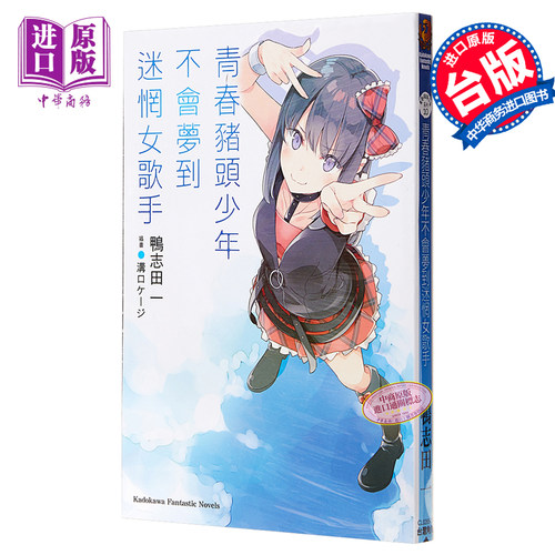 轻小说 青春猪头少年不会梦到迷惘女歌手 青春猪头少年系列 10 鸭志田一 台版轻小说 角川【中商原版】