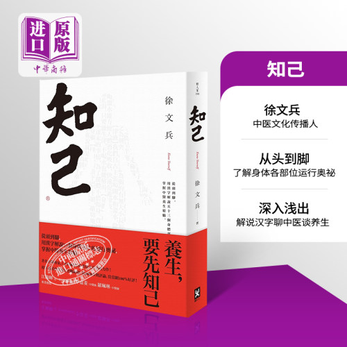 知己 从头到脚 用汉字解说53个身体部位的运行奥秘 掌握中医养生精髓 港台原版 徐文兵 野人 字里藏医【中商原版】