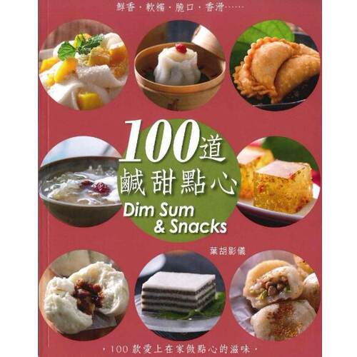 港台原版 100道咸甜点心 中英对照 叶胡影仪 万里机构