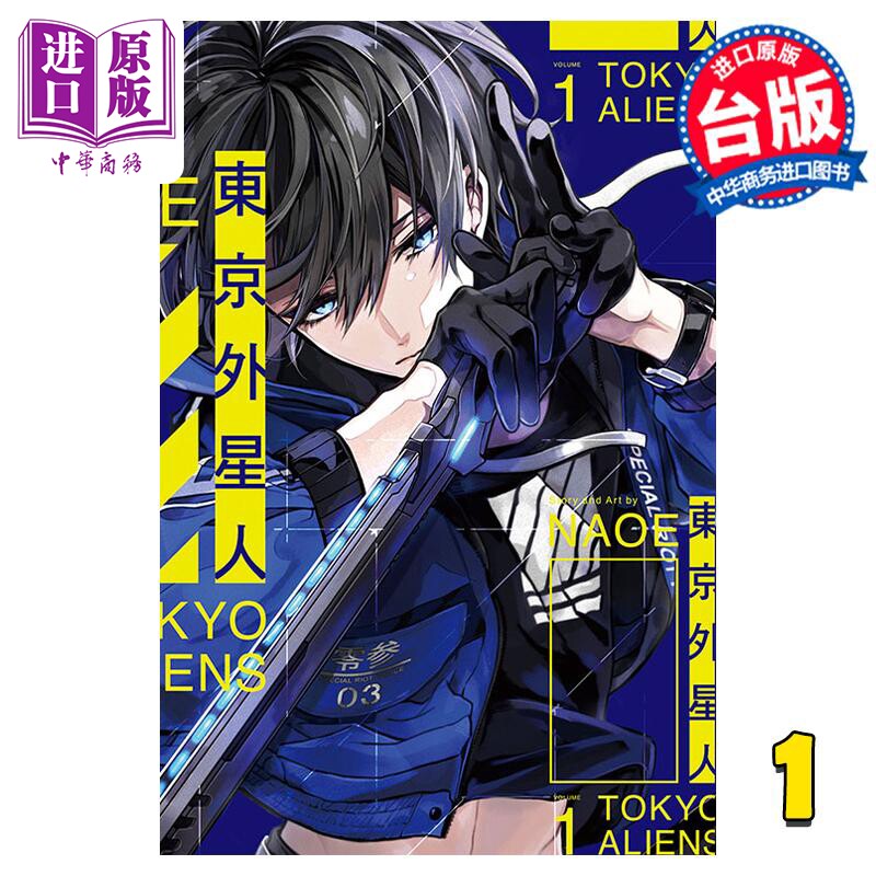 漫画 东京外星人 1 异星人 NAOE 台版漫画书 东立出版【中商原版】使用感如何?