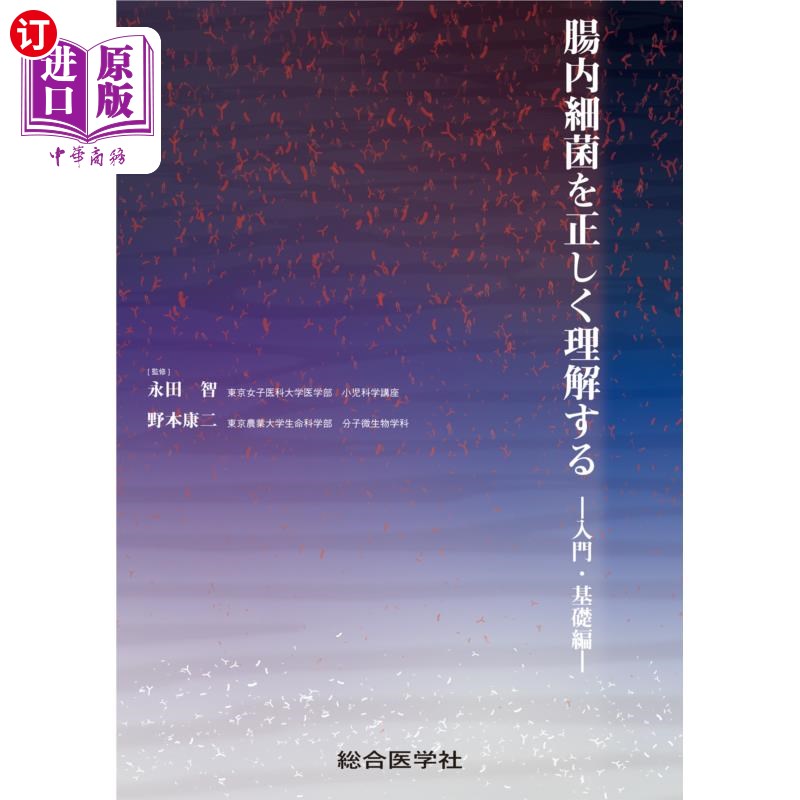 海外直订日语 腸内細菌を正しく理解する　入門・基礎編 正确理解肠道细菌的入门·基础篇