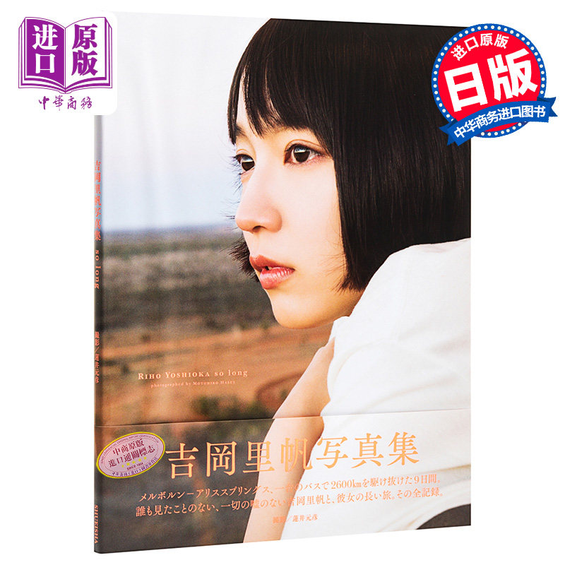 中商原版 里帆日文原版吉岡里帆写真集so Long 吉冈里帆莲井元彦集英社 必应鸟