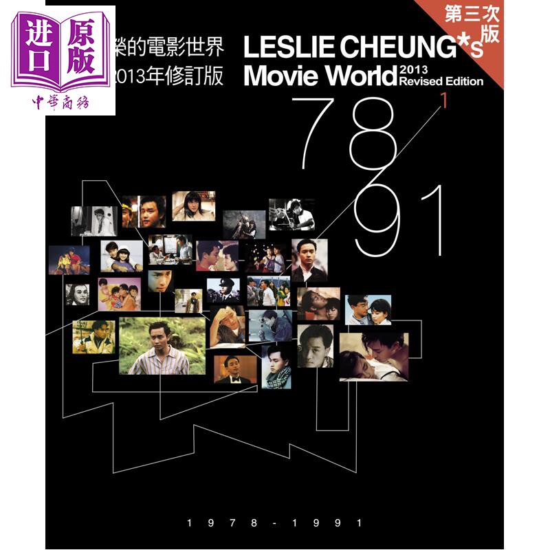 预售 张国荣的电影世界1 2013年修订版 港台原版 电影双周刊编辑 电影双周刊出版【中商原版】